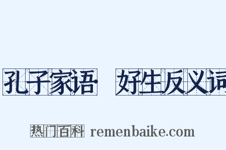 孔子家语·好生反义词是什么意思的图片